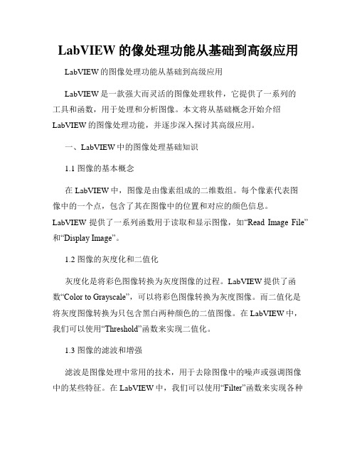 LabVIEW的像处理功能从基础到高级应用