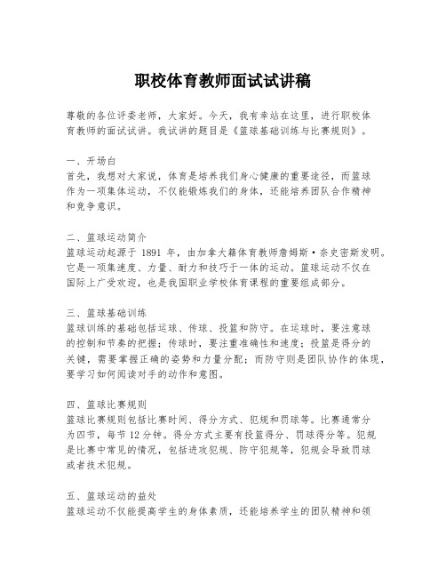 职校体育教师面试试讲稿