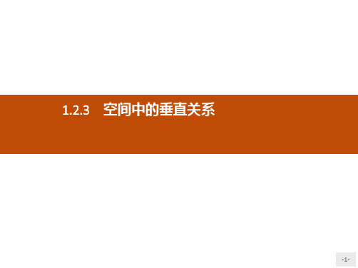 推荐-高中数学人教B版必修2课件1.2.3.1直线与平面垂直