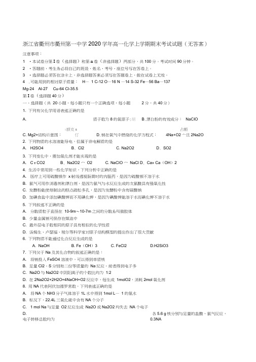 浙江省衢州市衢州第一中学2020学年高一化学上学期期末考试试题(无答案)