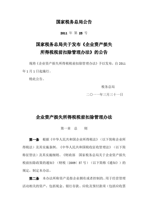 国家税务总局关于发布《企业资产损失所得税税前扣除管理办法》的公告