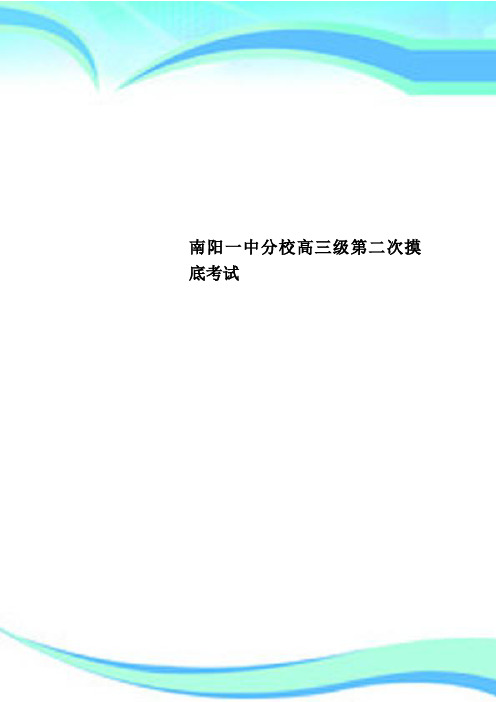 南阳一中分校高三级第二次摸底考试