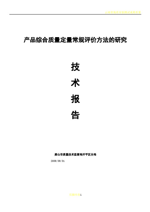 《产品的质量综合评价方法研究》研究报告