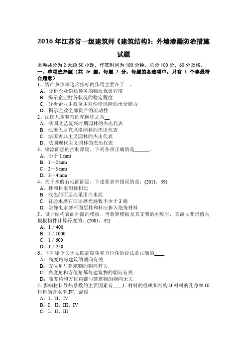 2016年江苏省一级建筑师《建筑结构》：外墙渗漏防治措施试题