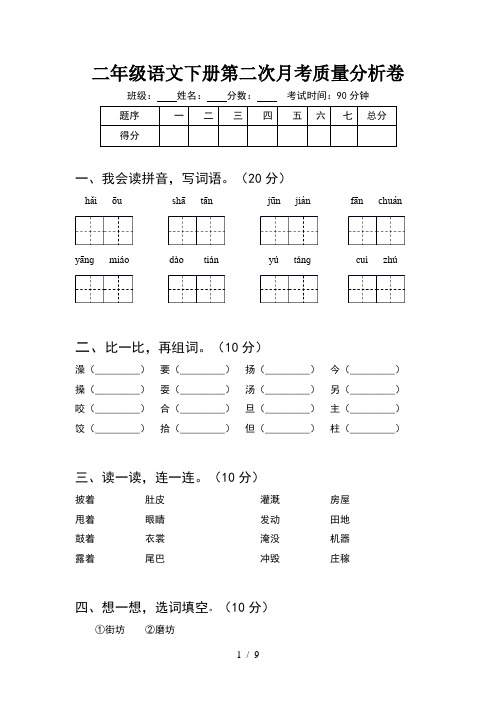 二年级语文下册第二次月考质量分析卷(2套)