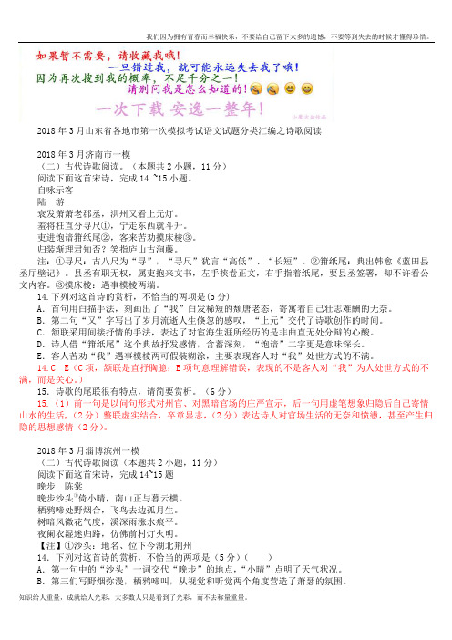 山东省各地市2019年3月高考1模语文试题分类汇编：诗歌阅读(含答案)