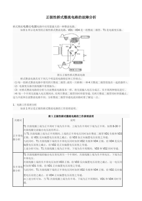 正极性桥式整流电路及故障处理