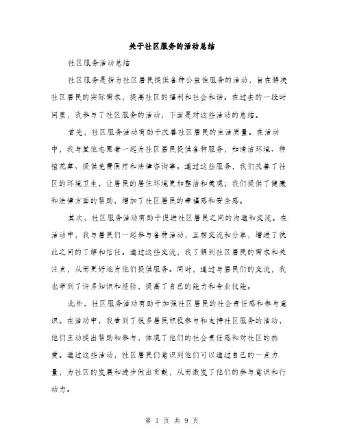 关于社区服务的活动总结（3篇）