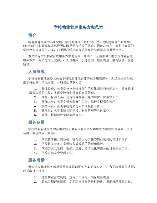 学校物业管理服务方案范本