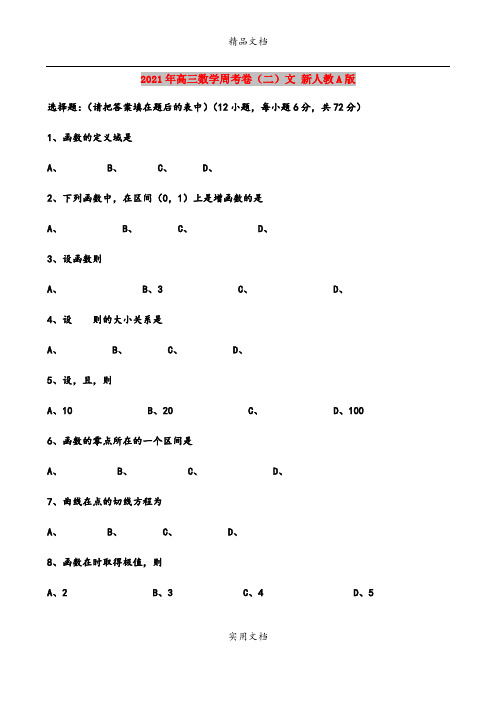 2021年高三数学周考卷(二)文 新人教A版