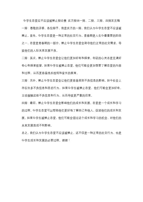 中学生恋爱应不应该被禁止辩论赛 反方辩词一辩、二辩、三辩、四辩发言稿