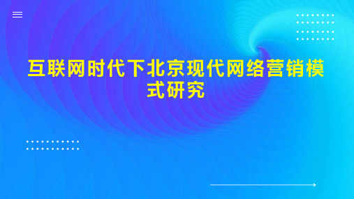 互联网时代下北京现代网络营销模式研究