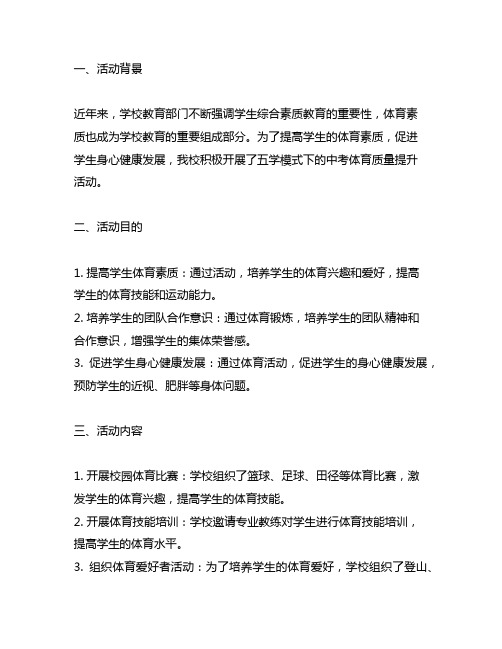 五学模式下中考体育质量提升活动简报