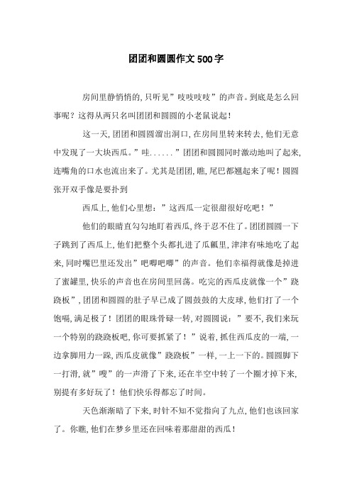 团团和圆圆作文500字