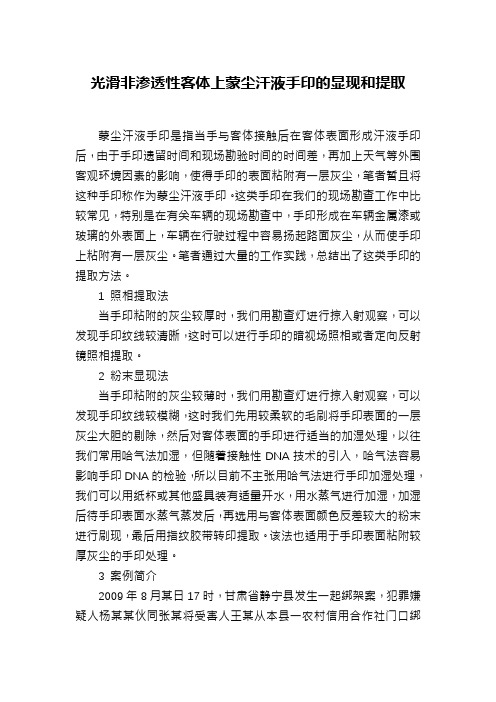 光滑非渗透性客体上蒙尘汗液手印的显现和提取