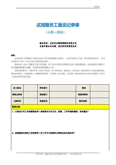 14试用期员工面谈记录表