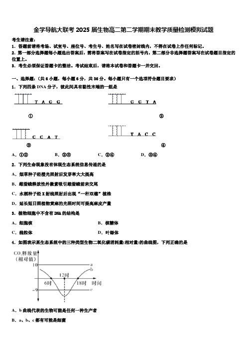 金学导航大联考2025届生物高二第二学期期末教学质量检测模拟试题含解析