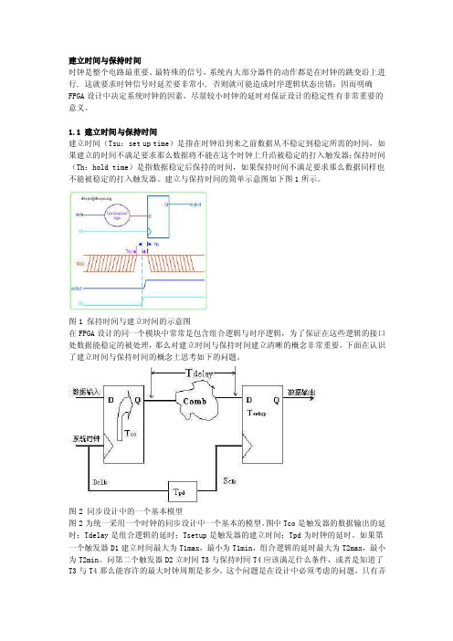 ASIC设计中的Setuptime和Holdtime