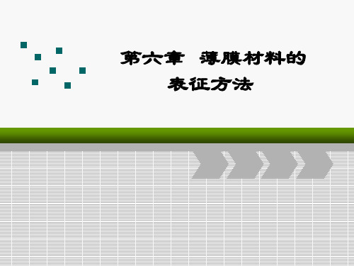 第六章薄膜材料的表征方法