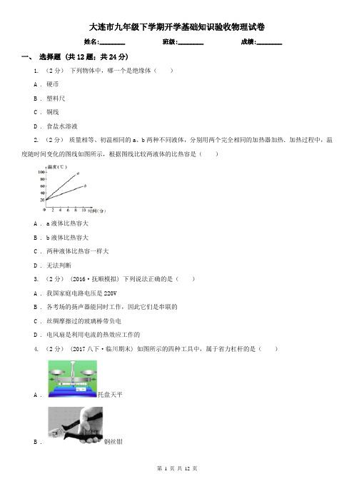 大连市九年级下学期开学基础知识验收物理试卷