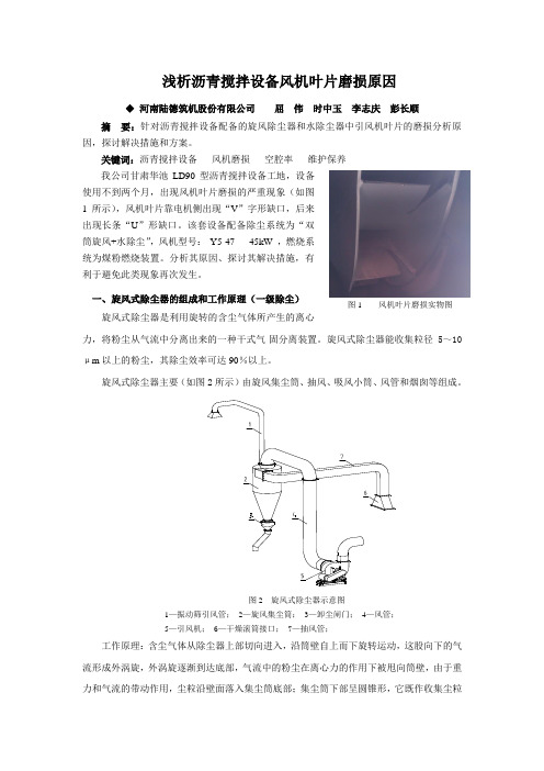 浅析沥青搅拌设备风机叶片磨损原因