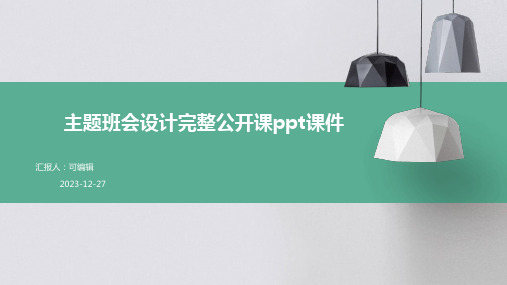 主题班会设计完整公开课PPT课件