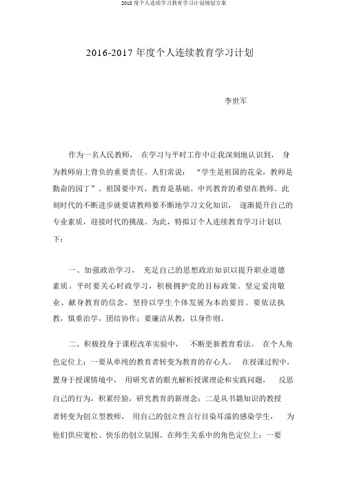 2018度个人继续学习教育学习计划规划方案