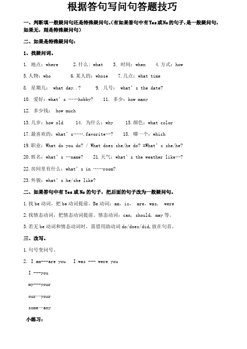 根据答句写问句答题技巧