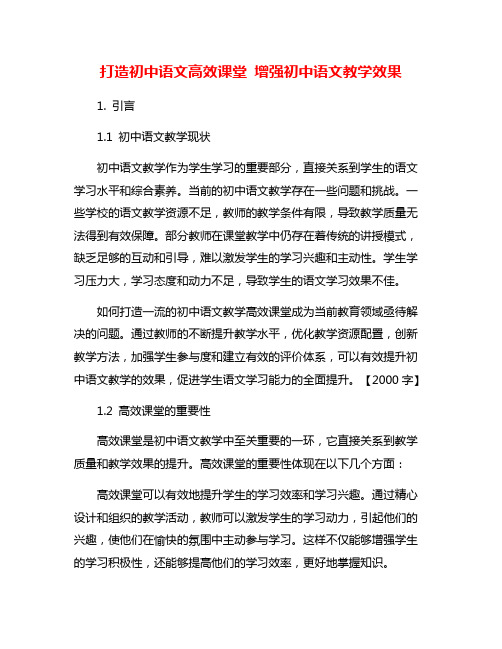 打造初中语文高效课堂 增强初中语文教学效果