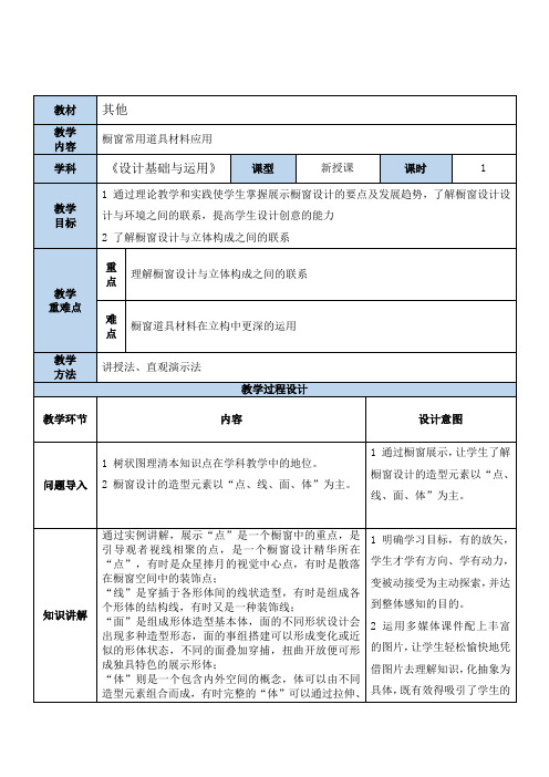 高中一年级上学期《设计基础与应用》第三章第七节《橱窗常用道具材料应用》教学设计