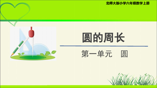 《圆的周长》示范公开课教学课件【小学数学北师大六年级上册】