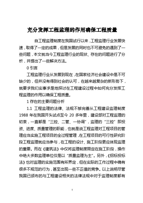 充分发挥工程监理的作用确保工程质量