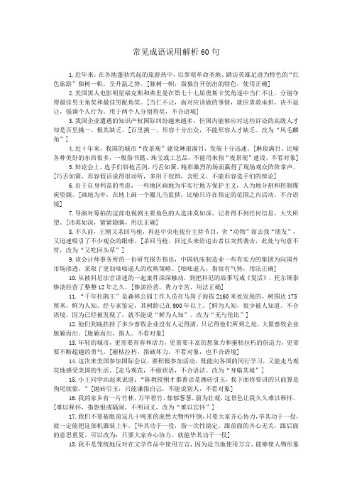 常见成语误用解析60句