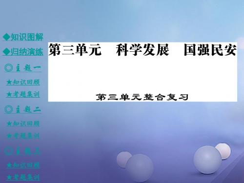 九年级政治全册第三单元科学发展国强民安整合课件粤教版