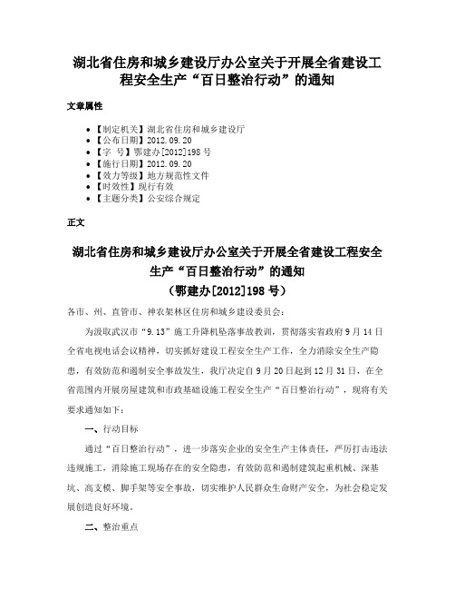 湖北省住房和城乡建设厅办公室关于开展全省建设工程安全生产“百日整治行动”的通知