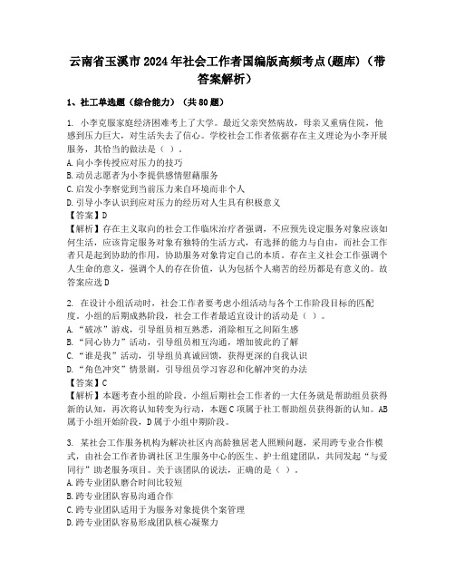 云南省玉溪市2024年社会工作者国编版高频考点(题库)(带答案解析)