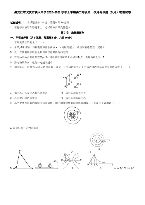 黑龙江省大庆市铁人中学2021学年上学期高二年级第一次月考试题(9月)物理试卷