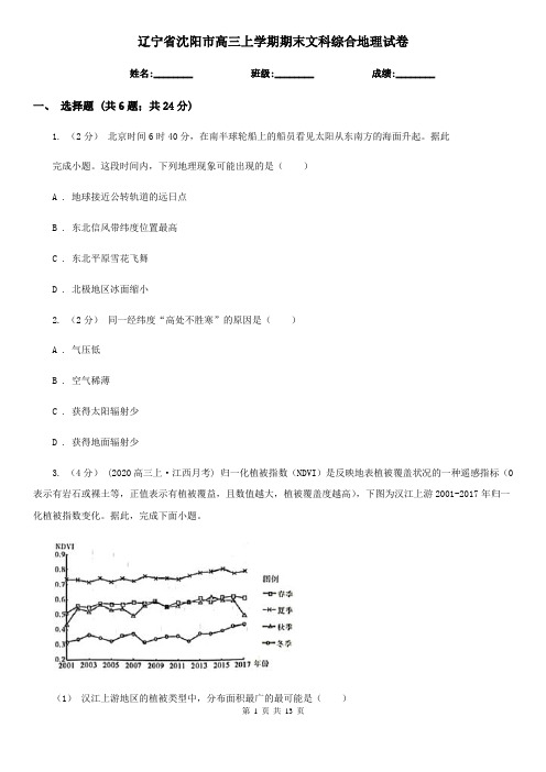 辽宁省沈阳市高三上学期期末文科综合地理试卷