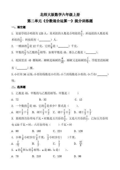 六年级上册数学同步随堂练-第二单元《分数混合运算一》提分训练题  北师大版