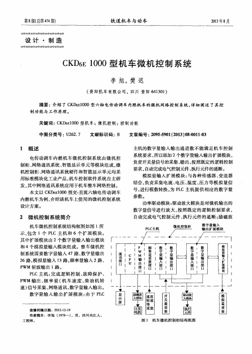 CKD6E 1000型机车微机控制系统