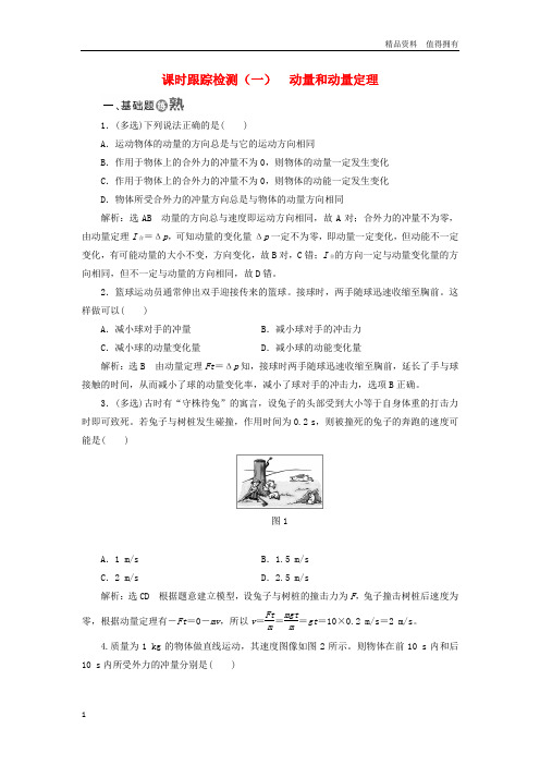 「精品」高中物理课时跟踪检测一动量和动量定理新人教版选修3_5