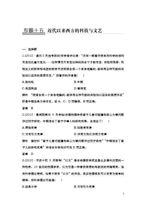 2020届  二轮(浙江专用)：专题十五 近代以来西方的科技与文艺(专题卷)