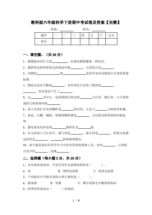 教科版六年级科学下册期中考试卷及答案【完整】