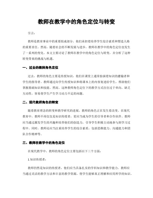 教师在教学中的角色定位与转变