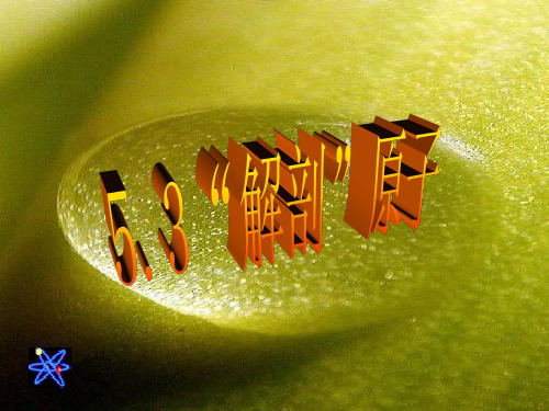 第三节《“解剖”原子》课件(沪粤版八年级下) 2ppt--初中物理