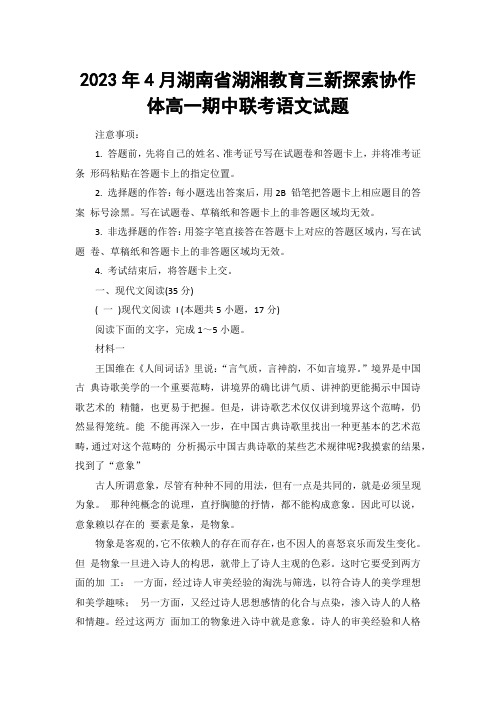 【高一试卷】2023年4月湖南省湖湘教育三新探索协作体高一期中联考语文试题及答案