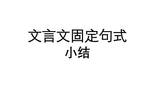 文言文固定句式