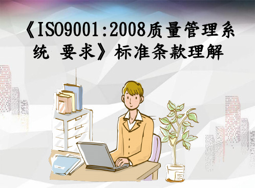 《ISO90012008质量管理系统要求》标准条款理解(完全版)