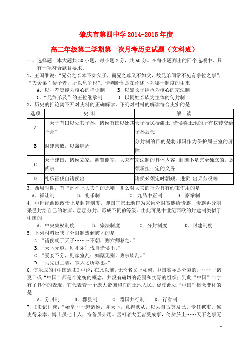 广东省肇庆市第四中学高二历史下学期第一次月考试题 文