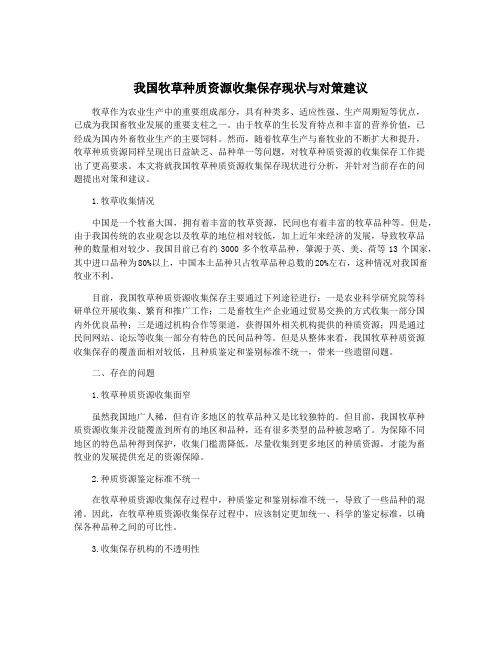 我国牧草种质资源收集保存现状与对策建议